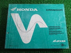 CRM250R パーツリスト 3版 ホンダ 正規 中古 バイク 整備書 MD24-100 120 Ud 車検 パーツカタログ 整備書