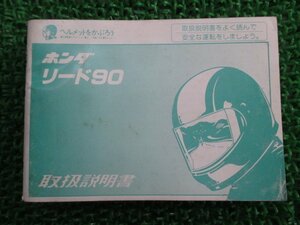 リード90 取扱説明書 ホンダ 正規 中古 バイク 整備書 HF05 GW3 hW 車検 整備情報