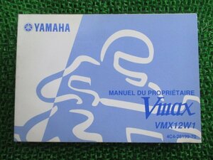 V-MAX 取扱説明書 英語版 ヤマハ 正規 中古 バイク 整備書 VMX12W1 フランス語版 rq 車検 整備情報