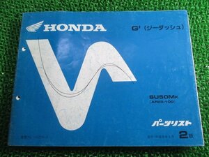 ジーダッシュ パーツリスト 2版 ホンダ 正規 中古 バイク 整備書 SU50M AF23-100 TF 車検 パーツカタログ 整備書