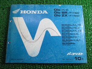 ディオ SR ZX パーツリスト 10版 SK50M MM AF27-100 130 150 200 AF28-100 120 140 ホンダ 正規 中古 SK50M MM AF27 AF28 Ws