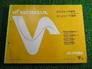 スペイシー125 ストライカー パーツリスト 7版 JF02 JF03 ホンダ 正規 中古 バイク 整備書 JF02-110 130 JF03-100 110 Rn