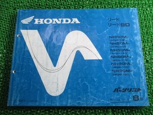 リード50 90 パーツリスト 8版 AF20 HF05 ホンダ 正規 中古 バイク 整備書 AF20-100～120 HF05-100～120 GW2 uN