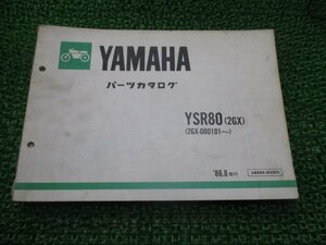 YSR80 パーツリスト 1版 ヤマハ 正規 中古 バイク 整備書 2GX 2GX-000101～ IL 車検 パーツカタログ 整備書