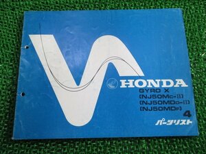 ジャイロX パーツリスト 4版 NJ50M MD TD01 PA05B A PA29B A PA29F A ホンダ 正規 中古 NJ50M MD TD01 TD01-1000021～1023465