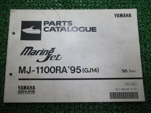 MJ-1100RA パーツリスト ヤマハ 正規 中古 バイク 整備書 マリーンジェット MarineJet GJ14 kH 車検 パーツカタログ 整備書