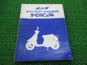 タクトフルマーク サービスマニュアル ホンダ 正規 中古 バイク 整備書 AF16 AF05E 配線図有り SA50M Uo 車検 整備情報