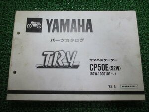 トライ パーツリスト 1版 ヤマハ 正規 中古 バイク 整備書 CP50E 52W 52W-1000101～整備に役立ちます dp 車検 パーツカタログ 整備書