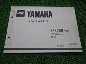 FZX250 ジール パーツリスト ヤマハ 正規 中古 バイク 整備書 3YX2 3YX 3YX ZEAL CP 車検 パーツカタログ 整備書