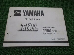 トライ パーツリスト 1版 ヤマハ 正規 中古 バイク 整備書 CP50E 52W 52W-1000101～整備に役立ちます dp 車検 パーツカタログ 整備書