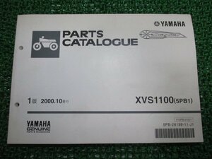 ドラッグスター1100 パーツリスト 1版 ヤマハ 正規 中古 バイク 整備書 XVS1100 5PB1 VP13J eK 車検 パーツカタログ 整備書