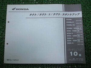 タクト S スタンドアップ パーツリスト 10版 AF24 AF30 AF31 ホンダ 正規 中古 バイク 整備書 AF24-100 108 111 200 AF30-100 110