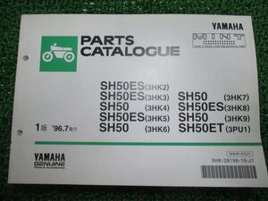 ミント パーツリスト 1版 ヤマハ 正規 中古 バイク 整備書 SH50 ES ET 3HK2～9 3PU1 1YU 車検 パーツカタログ 整備書