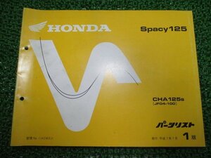 スペイシー125 パーツリスト 1版 ホンダ 正規 中古 バイク 整備書 CHA125 JF04-100 AW 車検 パーツカタログ 整備書