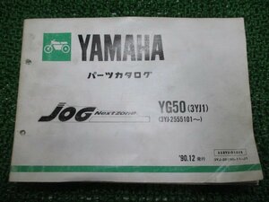 ジョグ パーツリスト 1版 ヤマハ 正規 中古 バイク 整備書 YG50 3YK1 3YJ-2555101～ KW 車検 パーツカタログ 整備書