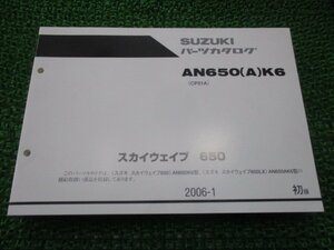 スカイウェイブ650 パーツリスト 1版 スズキ 正規 中古 バイク 整備書 AN650K6 CP51A-104650～ AN650AK6 CP51A-104660～