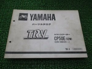 トライ パーツリスト 1版 ヤマハ 正規 中古 バイク 整備書 CP50E 52W 52W-1000101～整備に役立ちます dp 車検 パーツカタログ 整備書