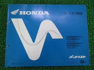 プレスカブ50 パーツリスト 2版 ホンダ 正規 中古 バイク 整備書 C508N ND C50-963 981 GK4 C50-9639607～ 車検 パーツカタログ 整備書