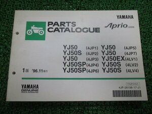 ジョグアプリオ パーツリスト 1版 ヤマハ 正規 中古 バイク 整備書 YJ50 S SP EX 4JP1～7 4LV1 車検 パーツカタログ 整備書