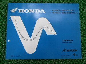 クレアスクーピー i パーツリスト 1版 ホンダ 正規 中古 バイク 整備書 CHF50 AF55-100 Wn 車検 パーツカタログ 整備書