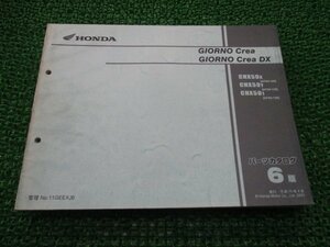 ジョルノクレア DX パーツリスト 6版 ホンダ 正規 中古 バイク 整備書 CHX50 AF54-100～120 PL 車検 パーツカタログ 整備書