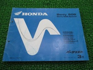 ベンリィ50S SP パーツリスト ベンリィCD50S 3版 ホンダ 正規 中古 バイク 整備書 ベンリィ50Sスペシャル CD50-220 230 240 rr