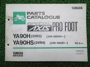 アクシス90 パーツリスト 1版 ヤマハ 正規 中古 バイク 整備書 YA90H YA90HS 3VR3 3VR4 3VR-090101～ 3VR-106101～ 車検 パーツカタログ