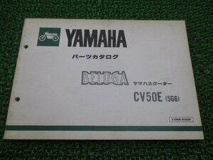 ベルーガ50 パーツリスト 2版 ヤマハ 正規 中古 バイク 整備書 BELUGA CV50E 5G6 000101～ aO 車検 パーツカタログ 整備書