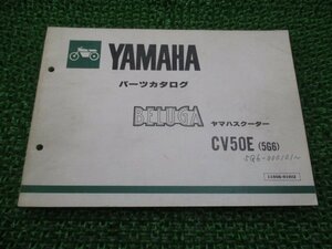 ベルーガ50 パーツリスト 2版 ヤマハ 正規 中古 バイク 整備書 BELUGA CV50E 5G6 000101～ aO 車検 パーツカタログ 整備書