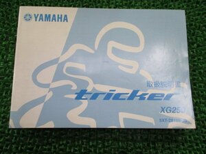 トリッカー 取扱説明書 ヤマハ 正規 中古 バイク 整備書 XG250 TRICKER Tricker 5XT Dc 車検 整備情報