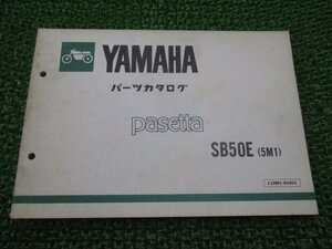 パセッタ パーツリスト 1版 ヤマハ 正規 中古 バイク 整備書 SB50E 5M1 5M0-1000101～ wq 車検 パーツカタログ 整備書