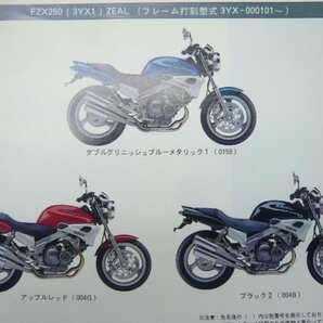 FZX250 ジール パーツリスト 1版 ヤマハ 正規 中古 バイク 整備書 3YX1 3YX-000101～ oQ 車検 パーツカタログ 整備書の画像2