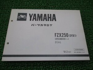 FZX250 ジール パーツリスト 1版 ヤマハ 正規 中古 バイク 整備書 3YX1 3YX-000101～ oQ 車検 パーツカタログ 整備書