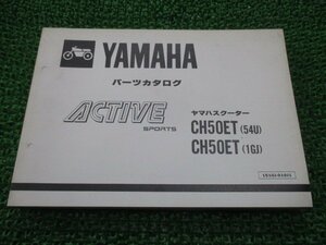 アクティブ パーツリスト 1版 ヤマハ 正規 中古 バイク 整備書 CH50ET 35R 54U 1GJ wt 車検 パーツカタログ 整備書