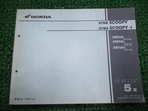 クレアスクーピー i パーツリスト 5版 ホンダ 正規 中古 バイク 整備書 AF55-100～130 EY 車検 パーツカタログ 整備書