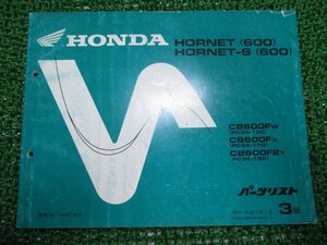 ホーネット600 S パーツリスト 3版 ホンダ 正規 中古 バイク 整備書 PC34-100 110 150 xA 車検 パーツカタログ 整備書