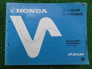 リード50R SS パーツリスト 2版 ホンダ 正規 中古 バイク 整備書 NH50MR MS AF10-120 zL 車検 パーツカタログ 整備書