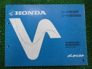 リード50R SS パーツリスト 1版 ホンダ 正規 中古 バイク 整備書 AF10-120 Tc 車検 パーツカタログ 整備書