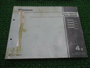 キャビーナ50 90 ブロード50 90 パーツリスト 4版 ホンダ 正規 中古 バイク 整備書 SCX50R SCX90R SCX50s SCX90s AF33-100 HF06-100
