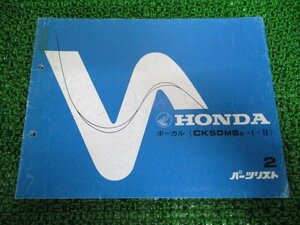 ボーカル パーツリスト 2版 ホンダ 正規 中古 バイク 整備書 CK50MS AF04-1000001～ aA 車検 パーツカタログ 整備書