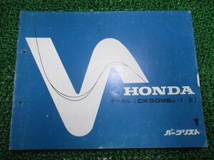 ボーカル パーツリスト 1版 ホンダ 正規 中古 バイク 整備書 Ck50MS AF04 GK1 整備に 車検 パーツカタログ 整備書