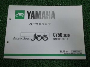 ジョグ パーツリスト 1版 ヤマハ 正規 中古 バイク 整備書 CY50 3KJ2 3KJ-1884101～ 3KJ ArtsticSpecJOG eH 車検 パーツカタログ 整備書