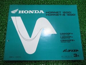 ホーネット600 S パーツリスト 3版 ホンダ 正規 中古 バイク 整備書 PC34-100 110 150 xA 車検 パーツカタログ 整備書