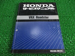 VRXロードスター サービスマニュアル ホンダ 正規 中古 バイク 整備書 配線図有り VRX400 NC33 dC 車検 整備情報