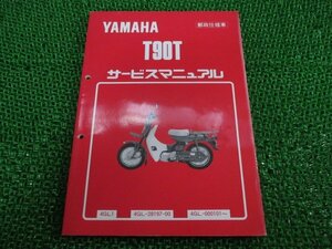 メイト90 サービスマニュアル ヤマハ 正規 中古 バイク 整備書 T90T 4GL 4GL-000101 整備に役立つ 郵政仕様 車検 整備情報