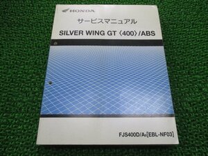 シルバーウイングGT サービスマニュアル FJS400D A NF03 ホンダ 正規 中古 バイク 整備書 配線図有り NF03-100 FJS400D A9[EBL-NF03] QJ