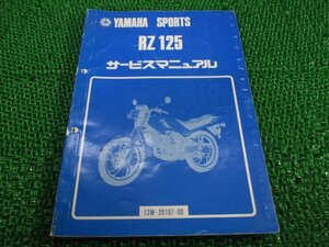 RZ125 サービスマニュアル ヤマハ 正規 中古 バイク 整備書 13W-000101～ Nb 車検 整備情報