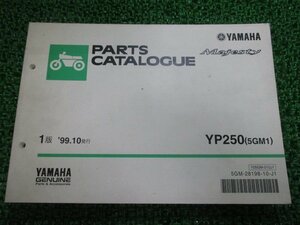 マジェスティ250 パーツリスト 1版 ヤマハ 正規 中古 バイク 整備書 YP250 5GM1 SG03J in 車検 パーツカタログ 整備書