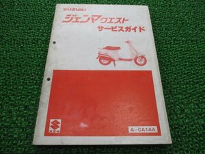 ジェンマクエスト サービスマニュアル スズキ 正規 中古 バイク 整備書 A-CA1AA CS50DC-2 vu 車検 整備情報