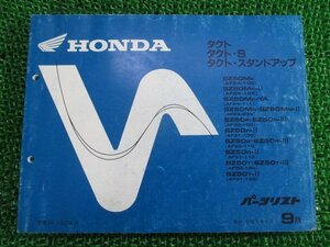 タクト S スタンドアップ パーツリスト 9版 ホンダ 正規 中古 バイク 整備書 AF24 30 31 Xr 車検 パーツカタログ 整備書